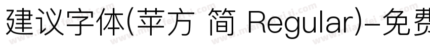 建议字体(苹方 简 Regular)字体转换